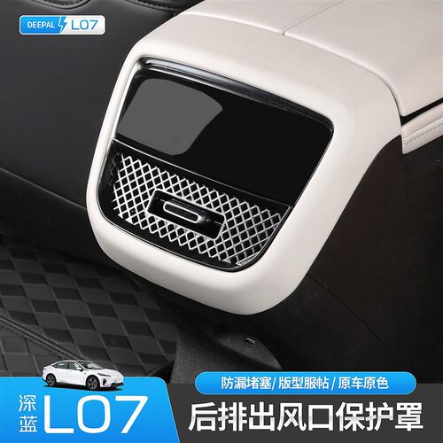 适用深蓝S07/SL03/L07后排空调出风口保护罩防异物车内饰改装饰件