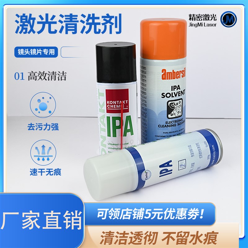 镜片清洁剂 激光切割机清洗液IPA  KONTAKT异丙醇 擦镜纸无尘棉签图片