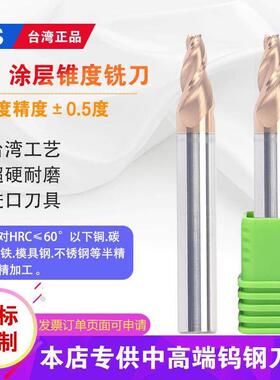 台湾TJS 60度进口钨钢涂层锥度铣刀 合金角度5度10度15度20度铣刀