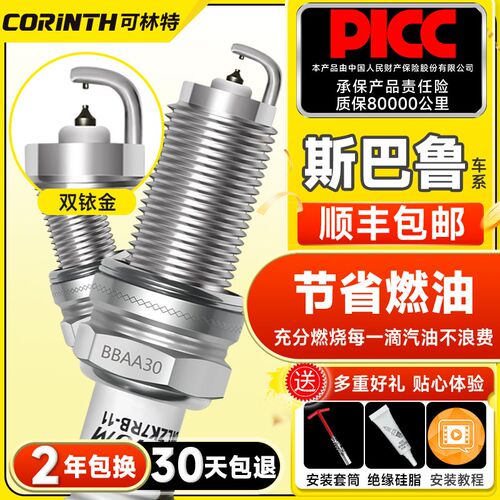 可林特适用斯巴鲁森林人力狮XV傲虎翼豹驰鹏双铱金火花塞