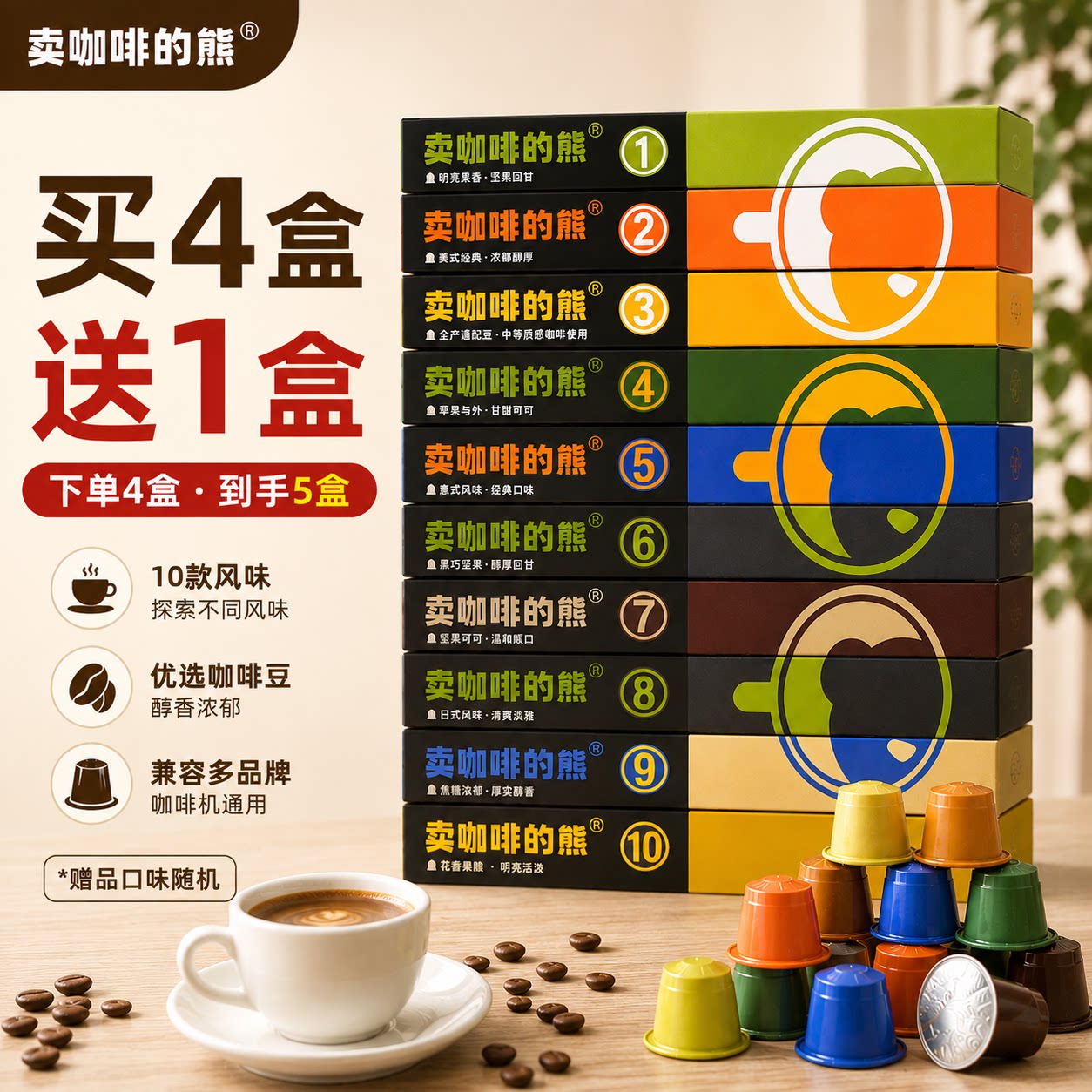 【买4送1】卖咖啡的熊 胶囊咖啡 咖啡粉兼容espresso小米咖啡机