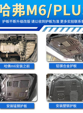 17-22款哈弗m6发动机下护板哈佛m6plus专用底盘护板改装原厂碳钢