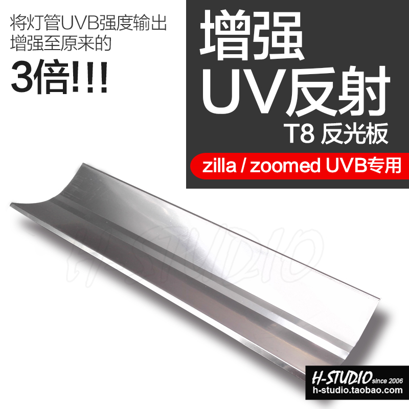 ZILLA  UVB灯管铝反光板 高UV反光罩 爬虫宠陆龟箱补光镜t8 包邮
