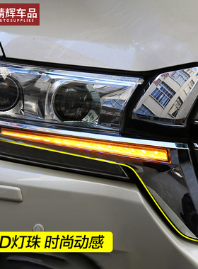 16-21款兰德酷路泽lc200大灯饰条LED流光转向灯罩流水灯陆巡改装