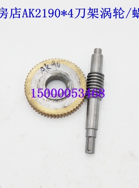 瓦房店数控刀架涡轮蜗杆AK2190 AK21106 涡轮蜗杆AK21136刀架配件