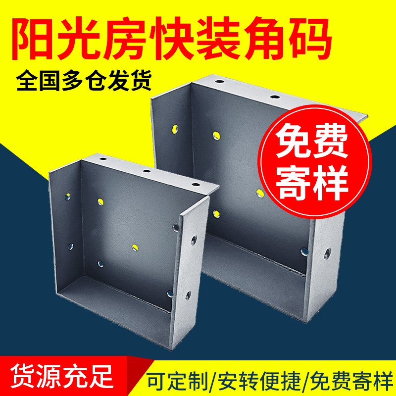 阳光房快装角码铝合金阳光房专用配件不锈钢角码方管通用连接件