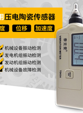 泰克曼TD63A高精度数字测振仪测震仪振动测量仪轴承电机故障振动