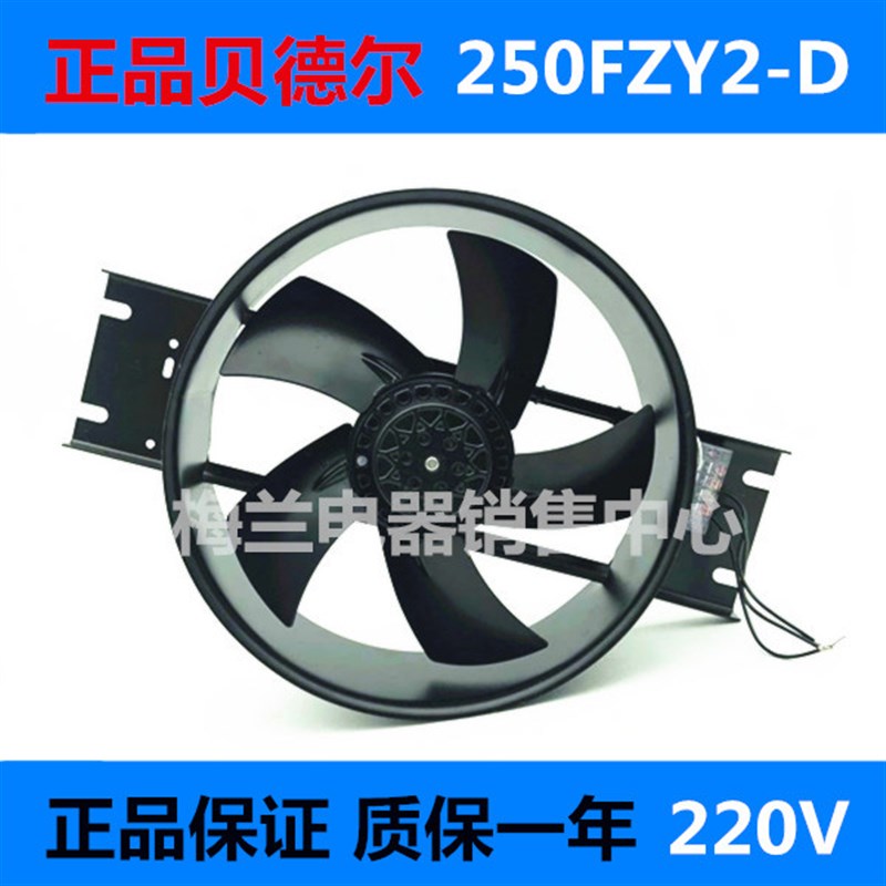 贝德尔250FZY2-D工业小型轴流风机220V 40W用电容运转异步电动机
