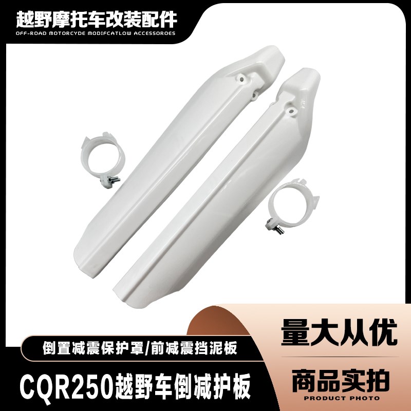 CQR250越野车倒置减震护板 护壳减震抱窟 前减震挡泥板挡水板护罩