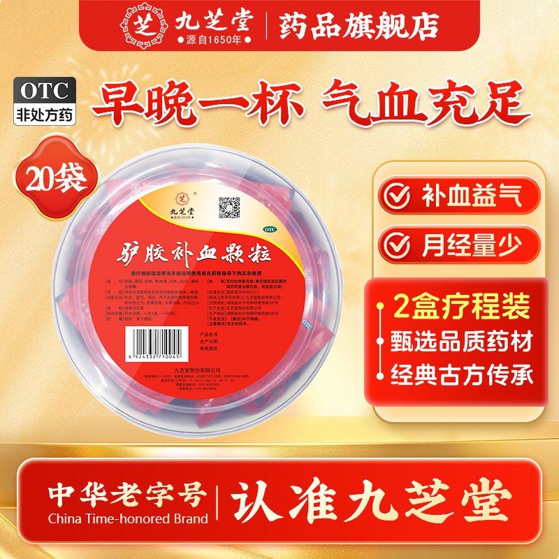 【九芝堂】驴胶补血颗粒20g*20袋/盒图片