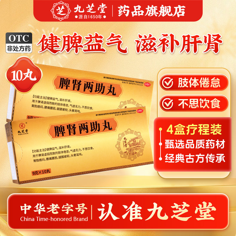 九芝堂脾肾两助丸健脾益气补肝肾脾肾虚官方旗舰店正品补肾