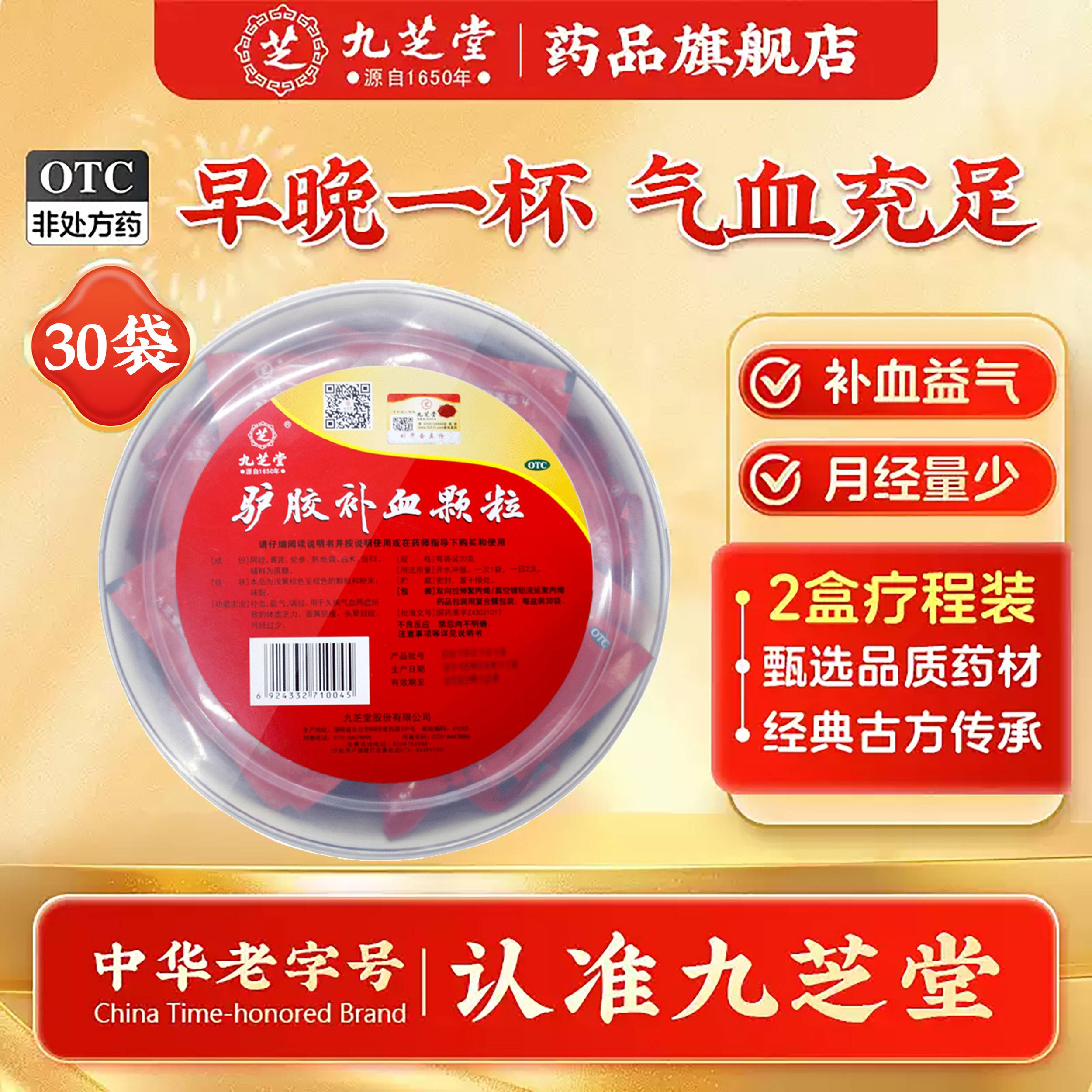 [九芝堂]驴胶补血颗粒20g*30袋/盒图片