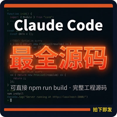 Cluade code 最全源码，可直接 npm run build网盘 SRC，Source