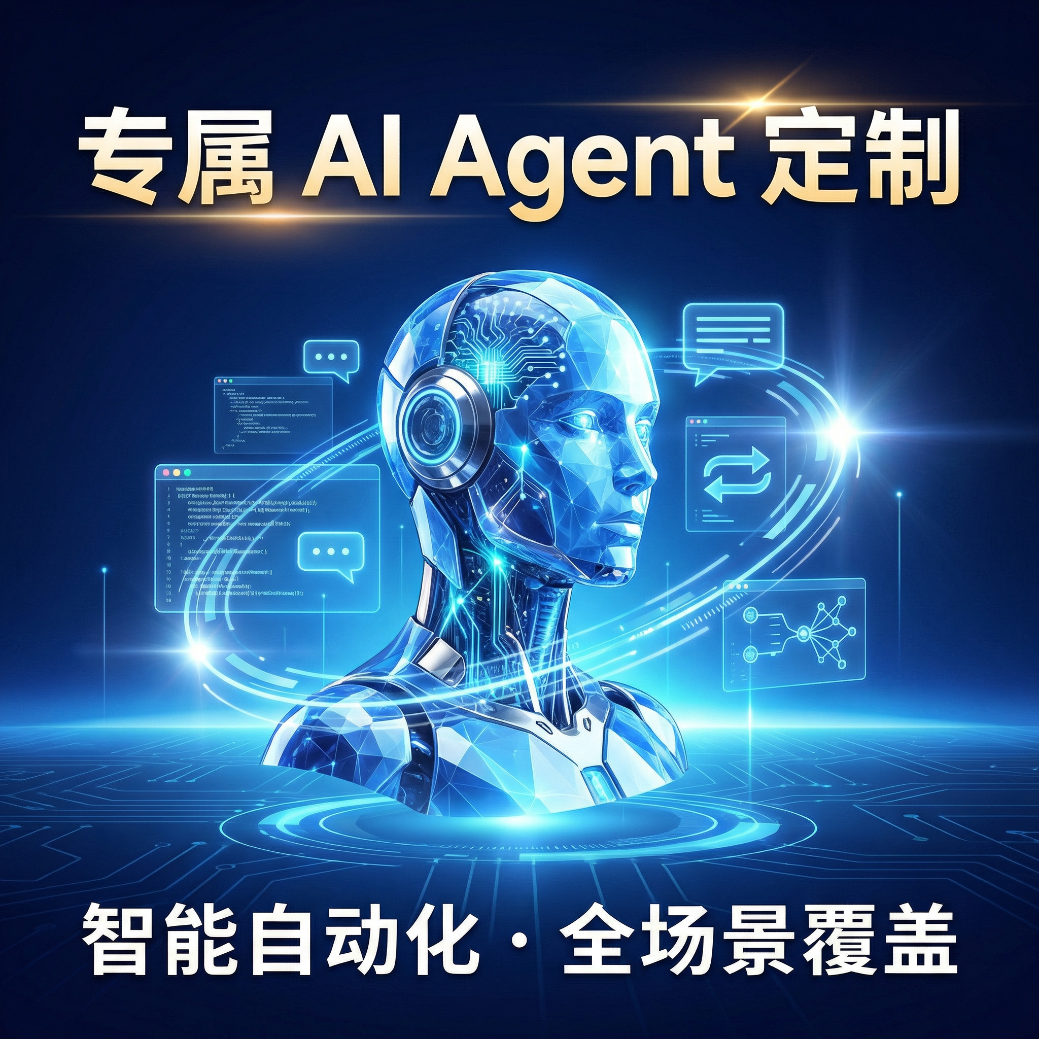 专属AI agent定制