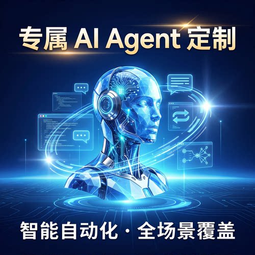 专属AI agent定制