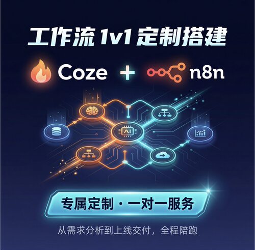 各行业工作流定制n8n coze本地大模型部署制造零售跨境
