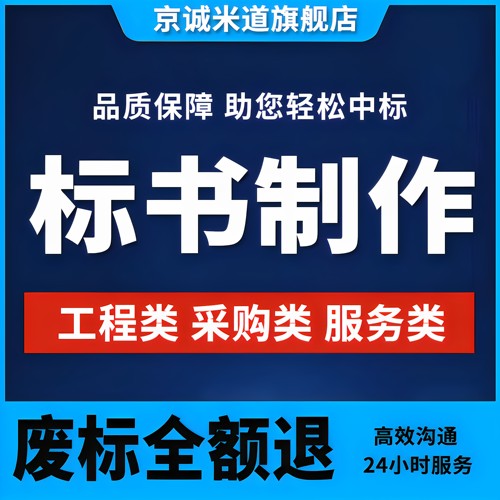标书制作代做招标投标中标采购代做物业保洁造价预算施工工程竞标