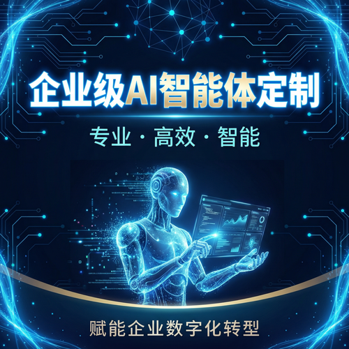 AI智能体定制产品