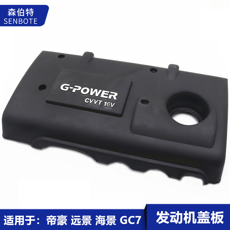 适用于09-13吉利帝豪远景海景Sc7全球鹰Gc7发动机上护装饰盖