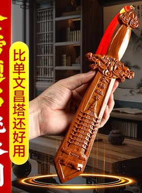 文昌塔桃木剑金榜题名上岸挂件祥龙实木质雕刻挂件书房客厅办公室