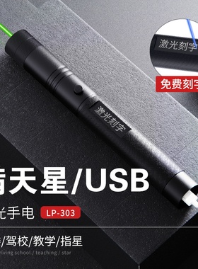 303USB充电激光手电售楼部激光灯沙盘射笔售楼红外线驾校满天星