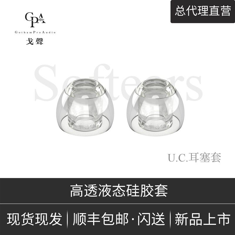 【戈聲总代】Softears UC套 Ultra Clear Tip高透液态硅胶耳塞套