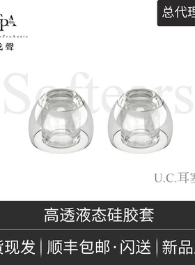 【戈聲总代】Softears UC套 Ultra Clear Tip高透液态硅胶耳塞套