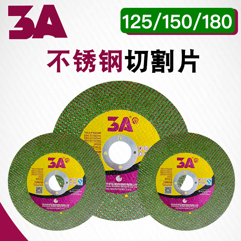 3A125/150角磨机切割片不锈钢砂轮片180金属切割机磨光片打磨锯片
