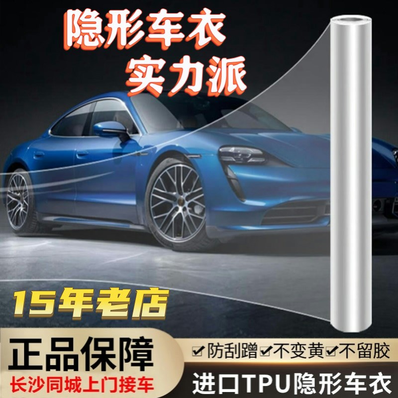 长沙汽车贴膜tpu隐形车衣改色膜透明漆面保护膜防刮蹭自修复PPF