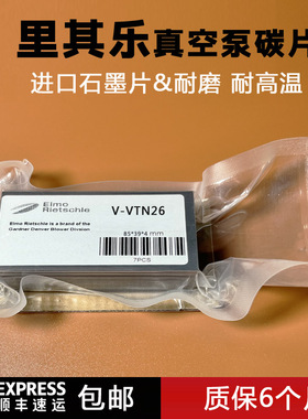 里其乐真空泵碳片VTN26DLT4025/KTA80海德堡Rietschle气泵石墨片