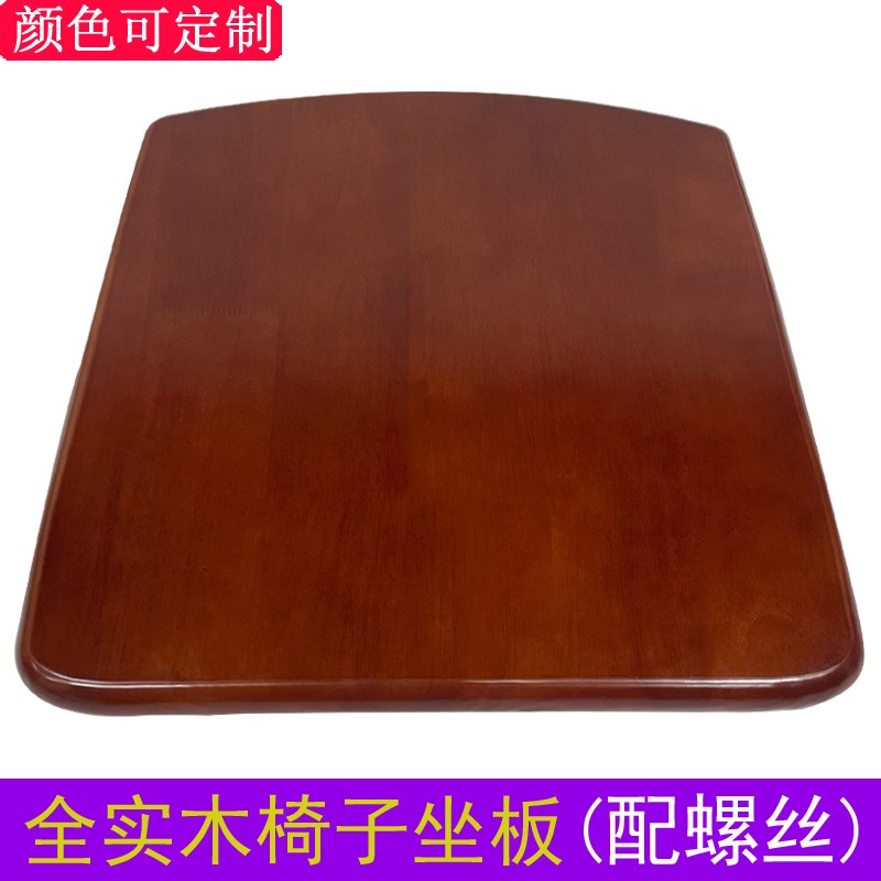 全实木椅子坐板座垫家用椅子配件酒店木凳面板橡胶木餐馆椅子面板