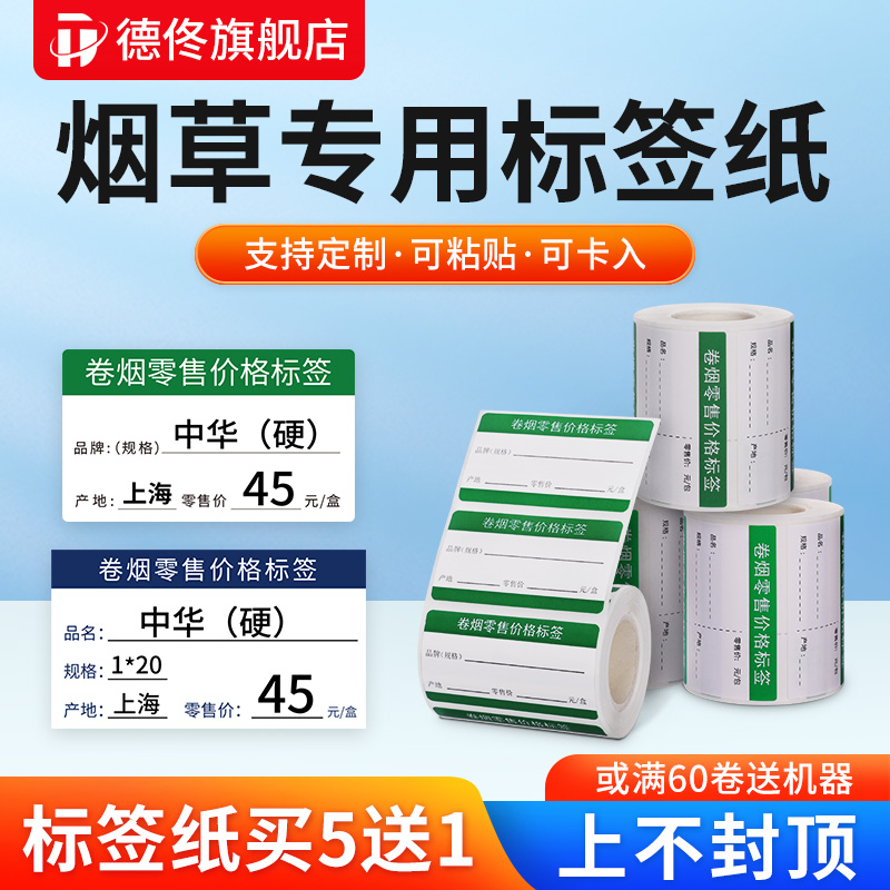 德佟DP23/30/80烟草局价格标签打印纸卷烟零售商品标价签货架手写