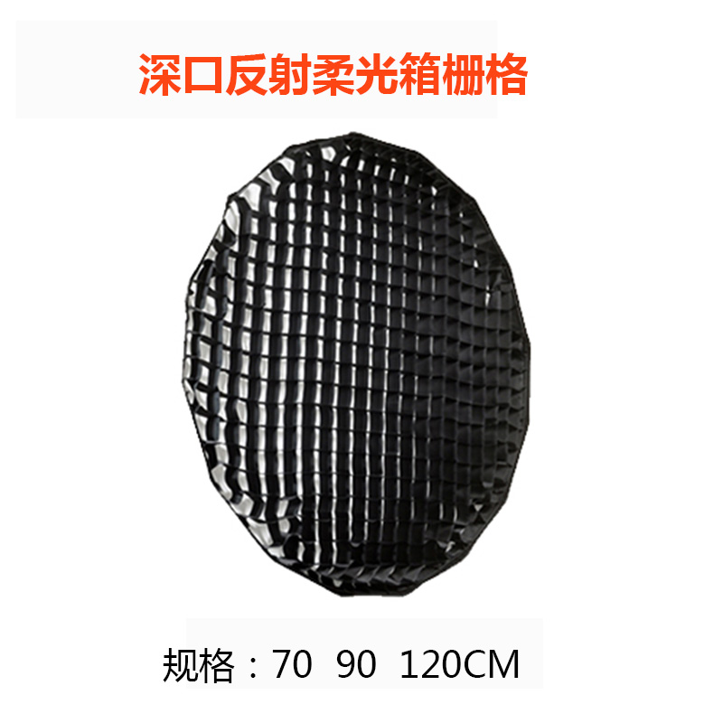 抛物线柔光箱罩十六角圆形单独网格栅格70 90 120CM神牛金贝耐思