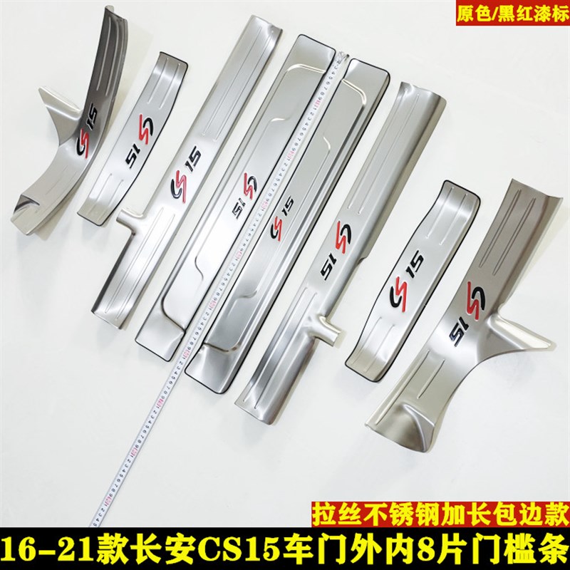 2016-21款长安CS15门槛条不锈钢迎宾踏板改装专用车门防踩保护贴