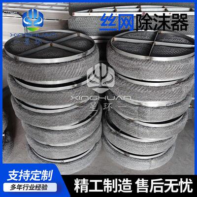 不锈钢丝网除沫器S800-150SP型硫塔不锈钢除沫器喷淋塔丝网捕雾器
