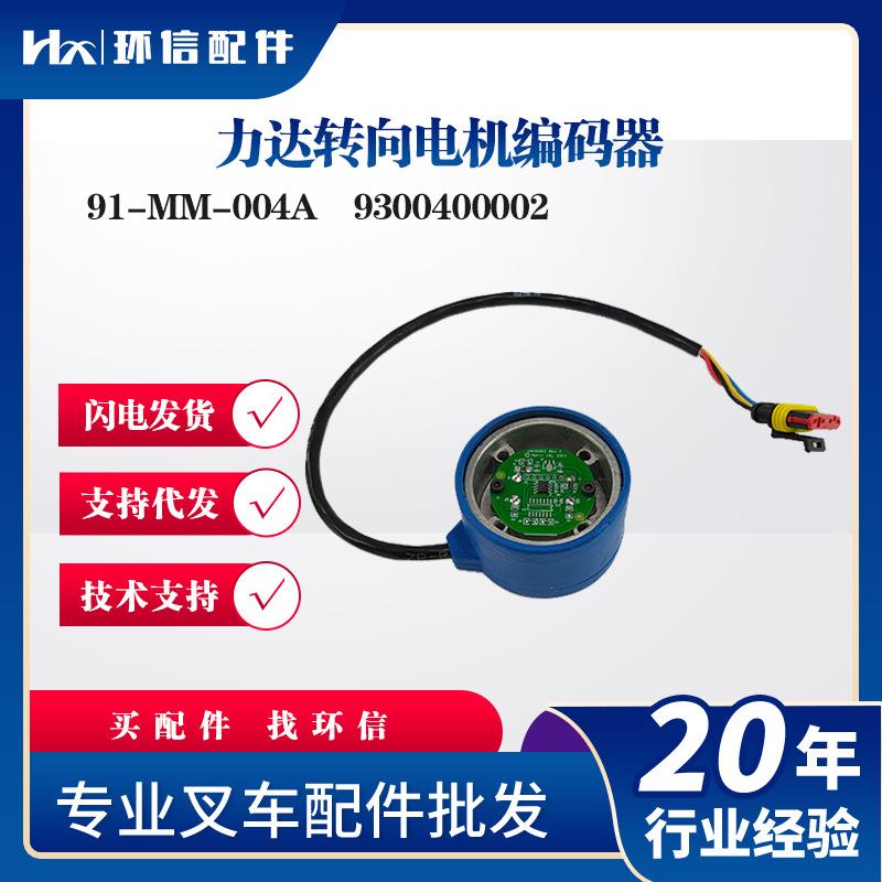 力达转向电机编码器91-MM-004A转向电机配件9300400002合力车用