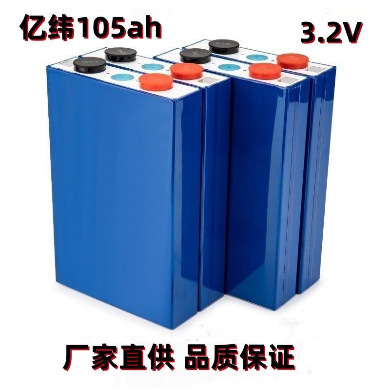 全新亿纬105ah自带螺丝孔3.2V磷酸铁锂三四轮动力电池房车储能