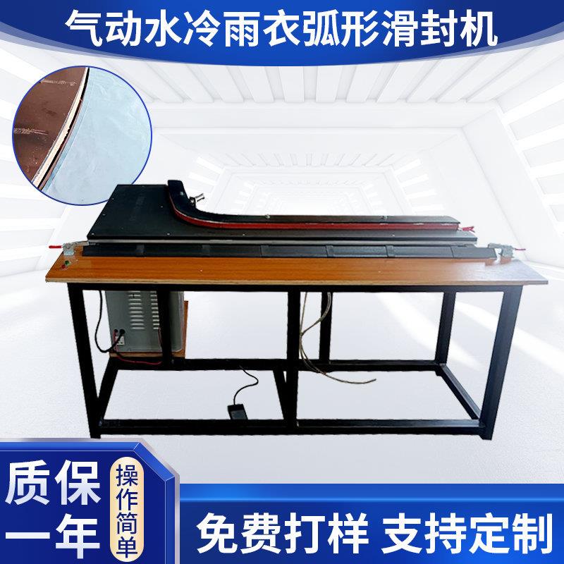气动水冷雨衣弧形滑封机雨衣快速封口塑料服饰丰封口机连续封口机