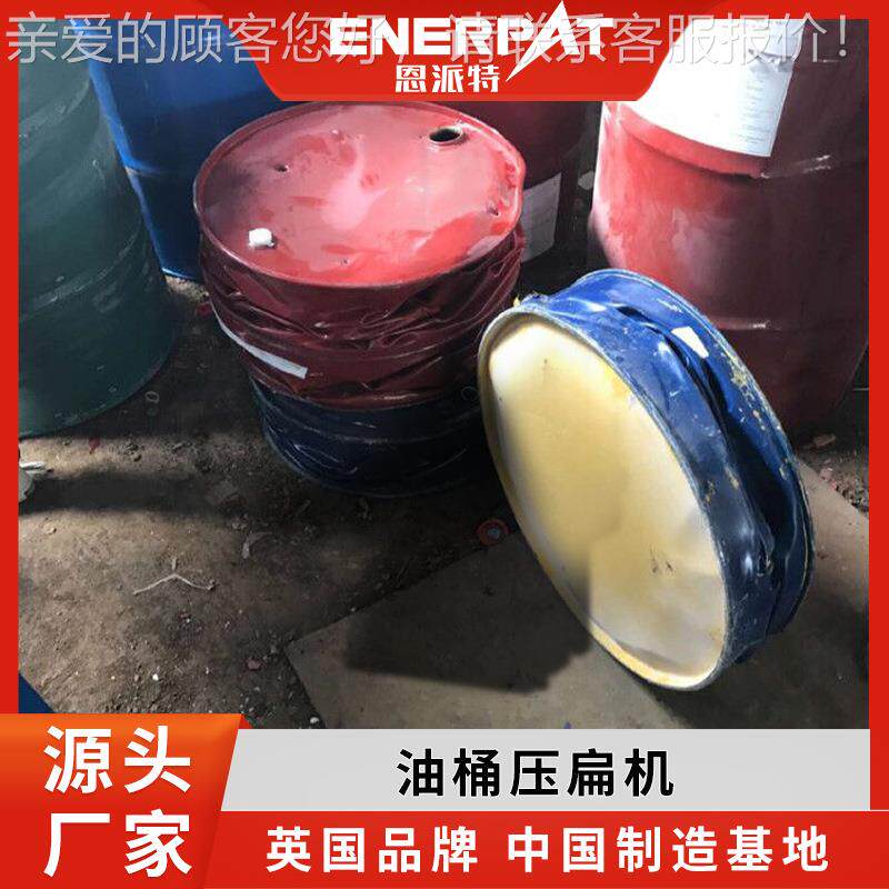 油桶压打缩包机 恩设派AWM特工压业油桶大铁桶扁备 大油桶压扁机