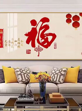 包安装新中式客厅装饰画高档大气沙发背景墙壁画福字画餐厅单联画