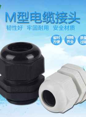 公制M系防水接头葛兰头电缆密封螺纹接头100/包M12 M20-M70黑白色