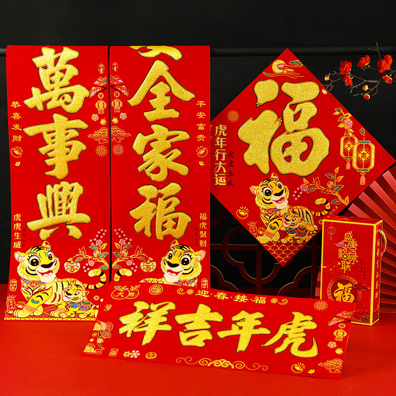 2022虎年对联新年门贴生肖自粘绒布绒面过年春节大门春联家用装饰