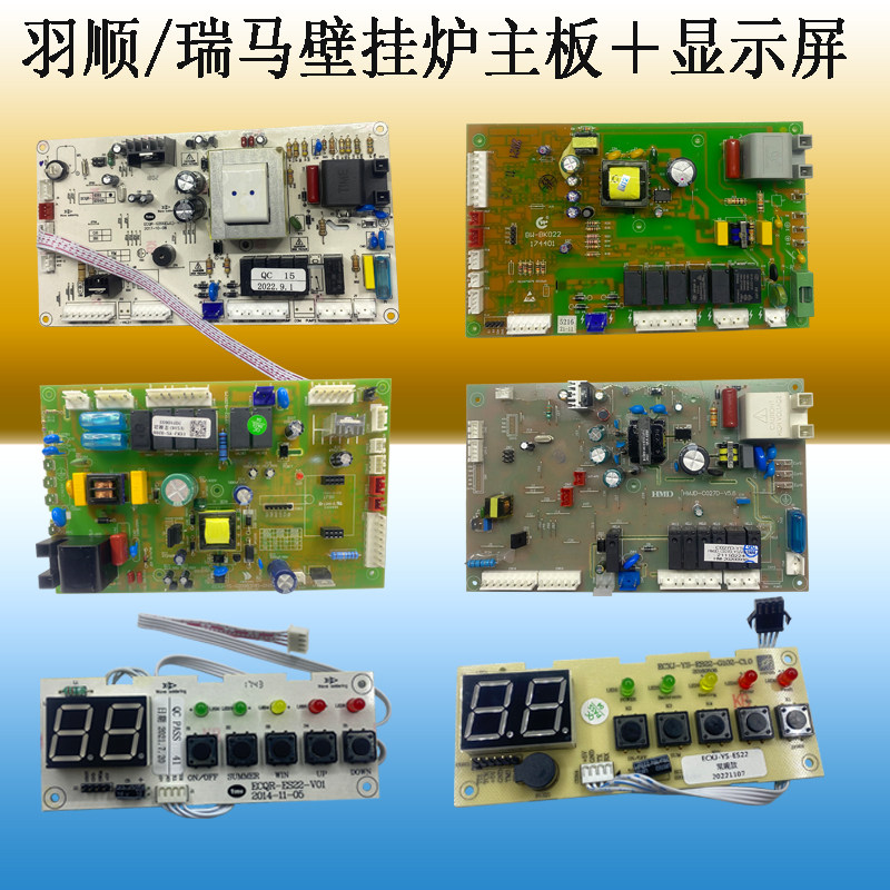 雨顺/瑞马壁挂炉套管机板换机通用主板羽顺壁挂炉主板加显示屏