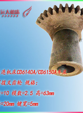 大连车床扇形齿轮CD6140CD6150机床床头箱齿轮Z10齿高63孔20键宽5