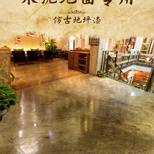 仿古地坪漆水泥地面漆水性地板漆室内耐磨工业风艺术复古做旧油漆