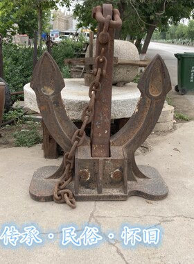 民俗怀旧老物件海洋文化船老船锚船拆旧铁锚海鲜饭厅旧船复古摆件