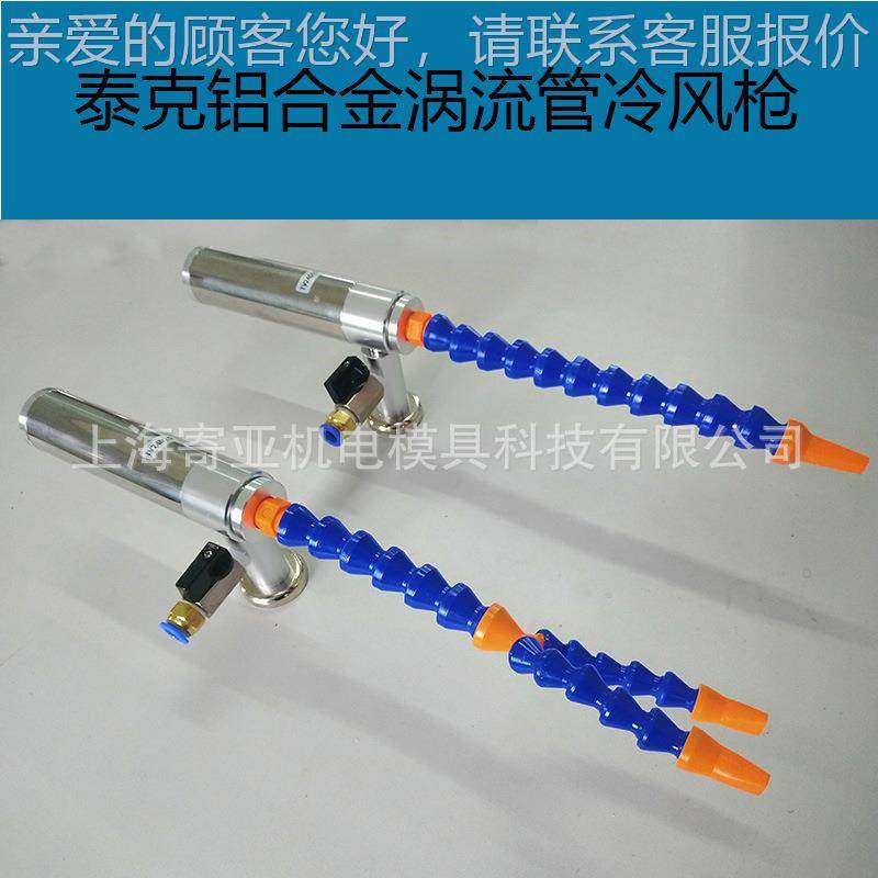 泰涡流管冷枪机加工刀具冷TV23025却枪涡风流冷气钢枪不锈涡克旋