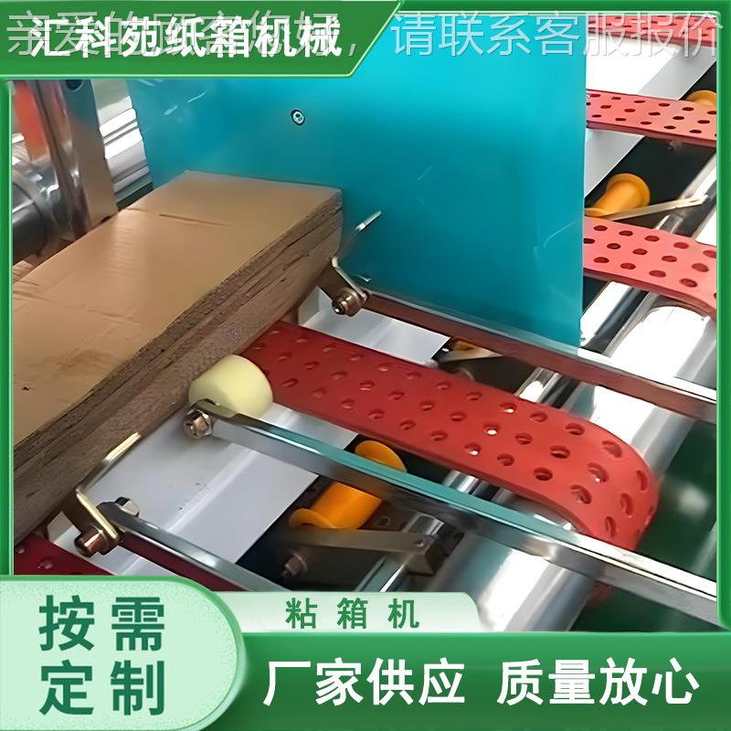 定制全自半动粘机压合式纸箱机械设箱备封WKB箱机自动盒糊机粘箱