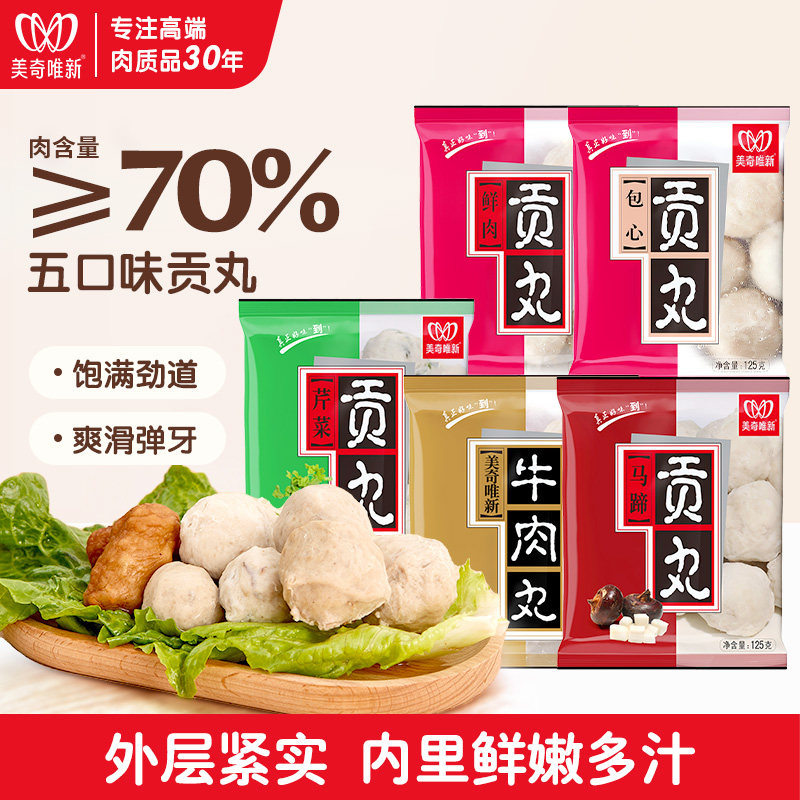 美奇唯新五口味贡丸&ge;70%肉含量饱满劲道爽滑弹牙新鲜多汁