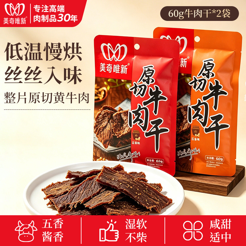 美奇唯新五香酱香原味牛肉片60g袋装高蛋白减脂解馋牛肉干小吃